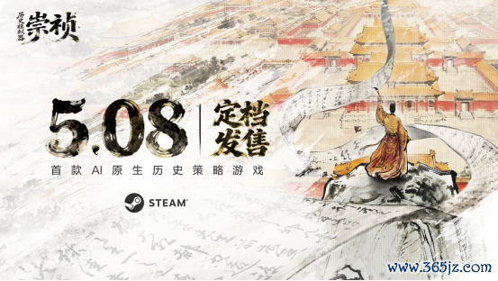 大明亡于崇祯太菜？《历史模拟器：崇祯》5月8日发售